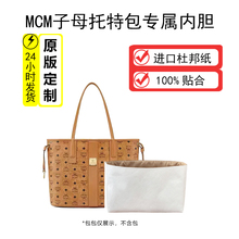 适用MCM托特包子母杜邦纸内胆包mini内衬大中小子母包托特收纳袋