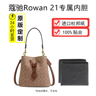 适用于Coach蔻驰Rowan21水桶包内胆包bucket内衬包撑内袋收纳包袋