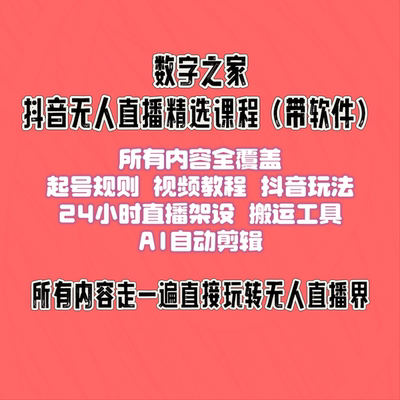 抖音无人直播全套教程带类目素材 精细新人上手即可用