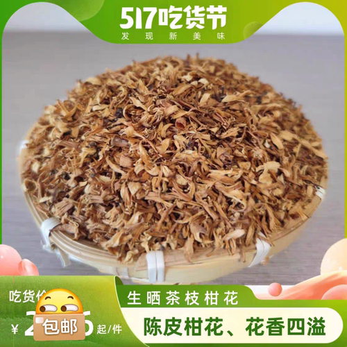 茶枝柑花 广西浦北 陈皮 生晒小金果 陈皮花 新会柑花 茶枝柑花