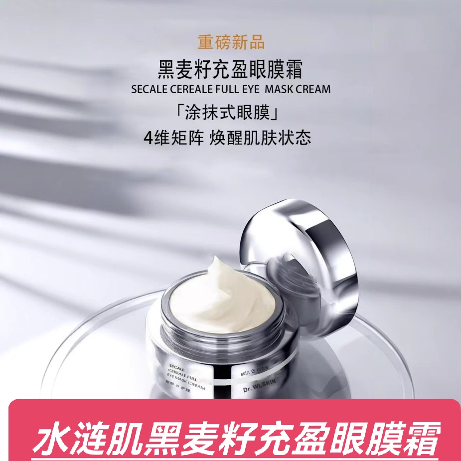 正品水涟肌黑麦籽充盈眼膜霜淡化细纹黑眼圈抗皱滋养孕妇敏感肌