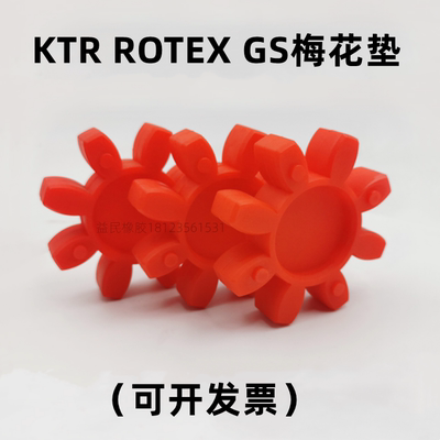 。KTR ROTEX梅花联轴器缓冲垫GS24 28 38 42 48 55 65 75八角对轮