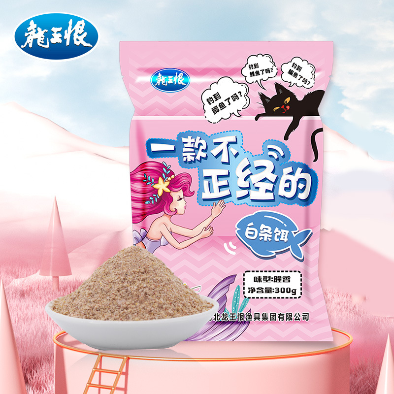 龙王恨白条饵料一款不正经的白条饵野钓餐条鲫鱼饵料窝料打窝鱼食