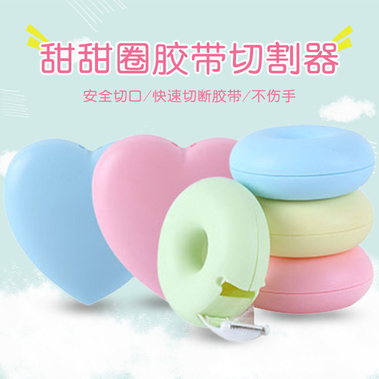 创意胶带切割器卡通可爱甜甜圈安全不伤手学生文具小号便携胶带座