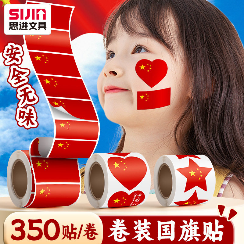 思进小学生爱心手贴画不干胶贴纸五星脸贴男孩女孩卷装阅兵红旗贴