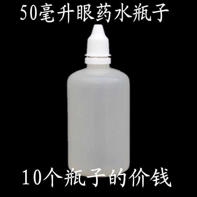 50ml眼药水瓶眼镜护理液旅行便携分装 眼药水精油液体空瓶子