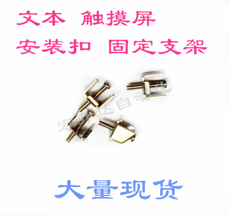 全新信捷文本触摸屏安装扣子显控 维控威纶通昆仑通态维控金属卡