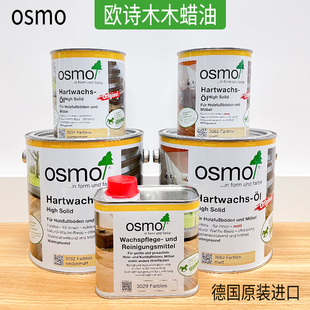 进口OSMO欧诗木木蜡油哑光室内户外耐候清洁保养油3032 德国原装
