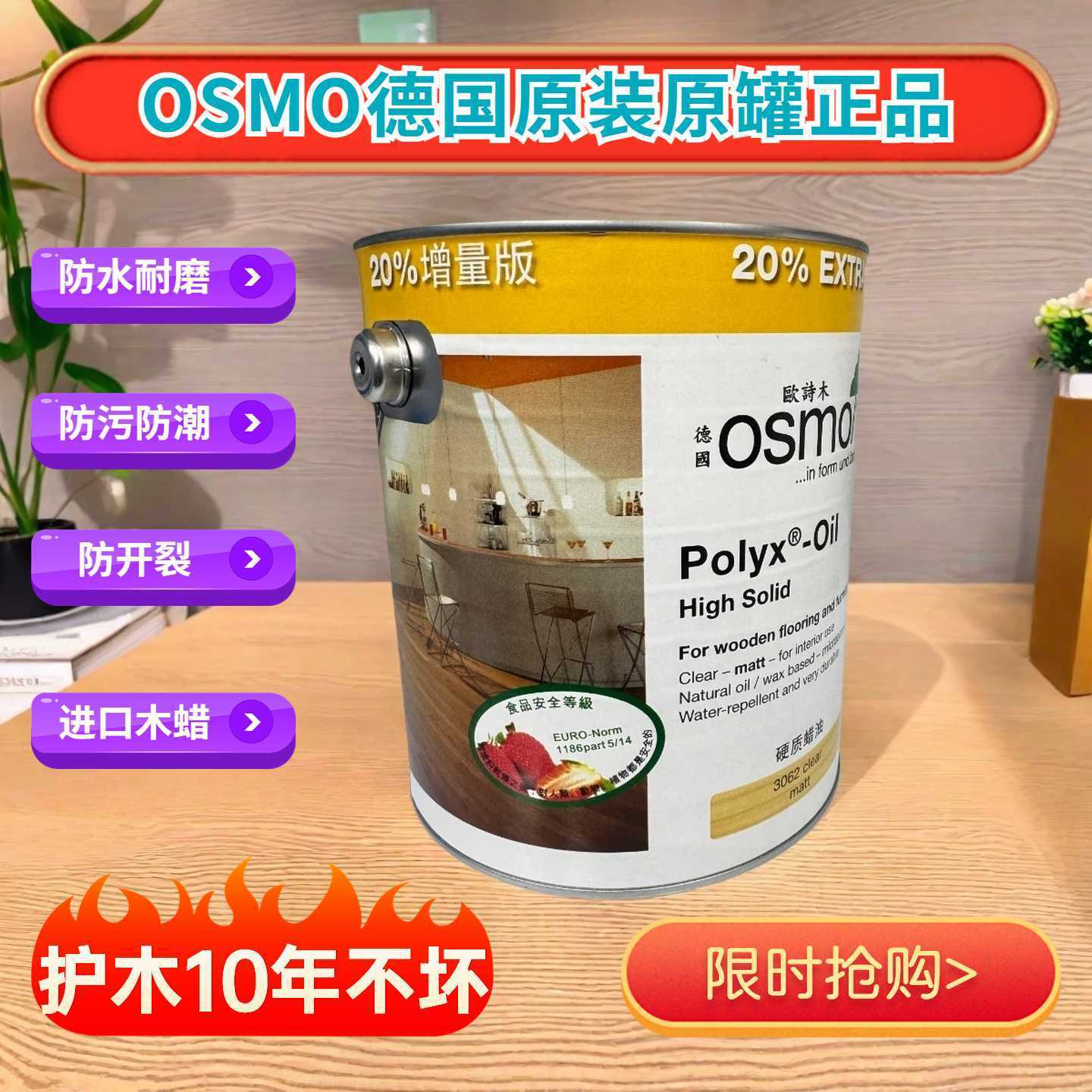 欧诗木OSMO食品级木蜡油防水