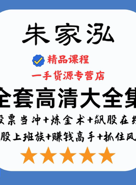 台湾朱家泓 2024当冲炼金术K线精修飙股在线龙转运高清视频大全集