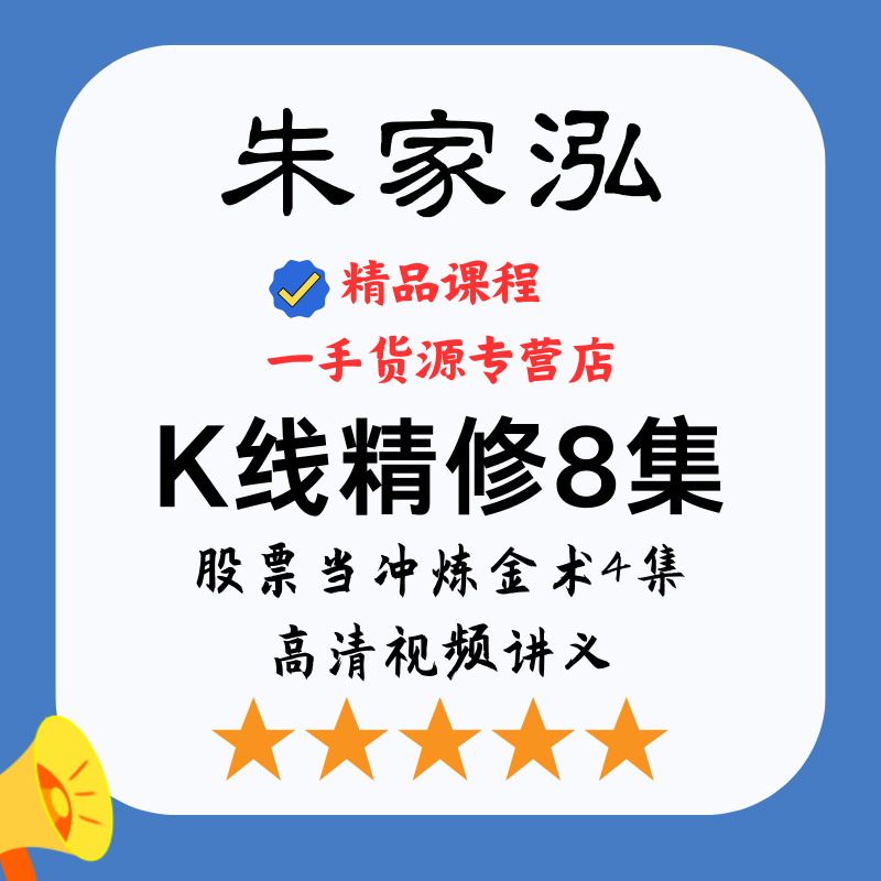 台湾朱家泓 2024全套 K线精修股票当冲炼金术2023高清视频全集