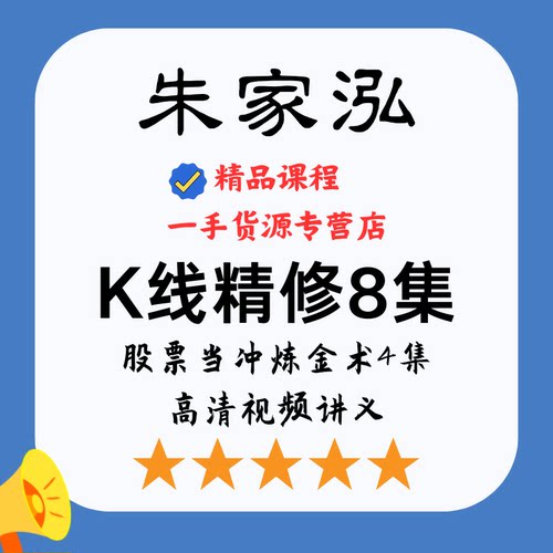 台湾朱家泓 2024全套 K线精修股票当冲炼金术2023高清视频全集