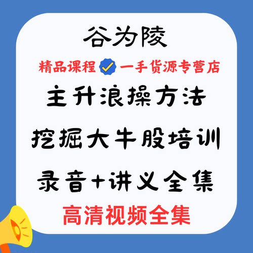 谷为陵主升浪操作方法+挖掘大牛股培训（录音+讲义）高清视频全集