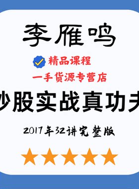 李雁鸣《炒股实战真功夫2017版》32讲完整版高清视频全集