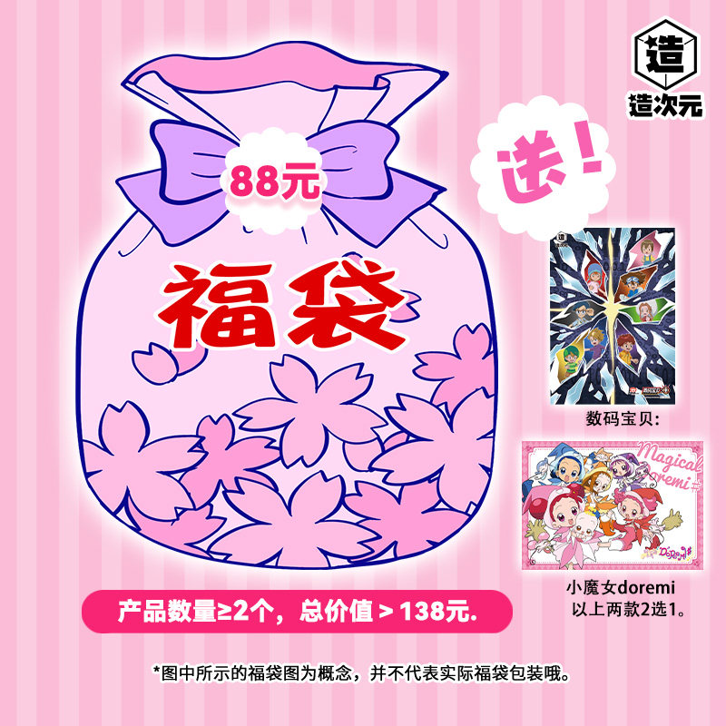 造次元正版数码宝贝魔卡少女樱小魔女doremi动漫周边福袋附赠特典高性价比高么？