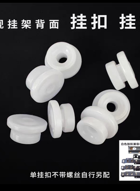 适用M018 M019 M016挂架电视机背面白色圆形塑料挂扣挂轮承重配件