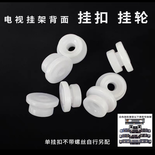 适用M018 M016挂架电视机背面白色圆形塑料挂扣挂轮承重配件 M019