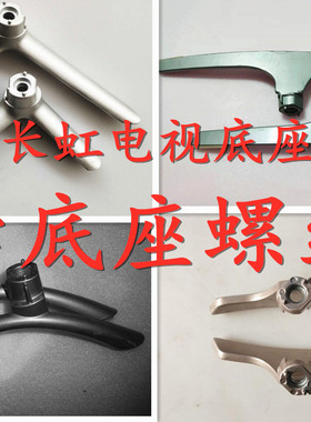 长虹32/39D2000 43C1U M N/A1U 49/55D3700I电视机底座支架大螺丝