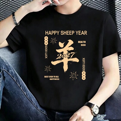 男士t恤新年夏季短袖2027羊年本命年衣服男半袖拜年上衣潮