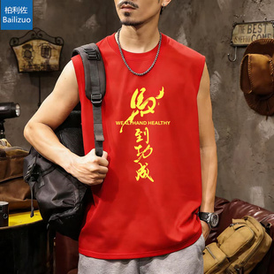 马到功成2026本命年大红色衣服背心t恤男款过年战袍跨年简约坎肩