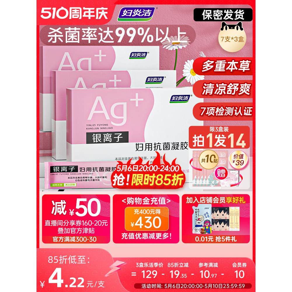 妇炎洁凝胶抑菌私处护理液杀菌银离子妇用抗菌苦参私密保养正品
