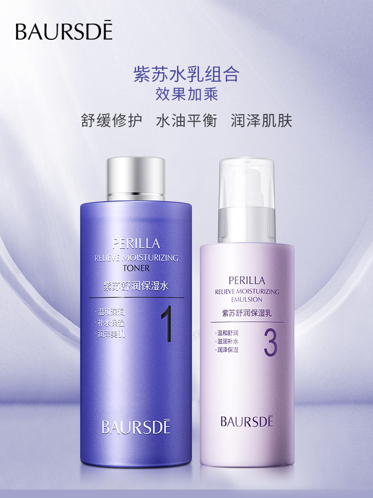 百瑟百瑟紫苏保湿水+保湿乳组合