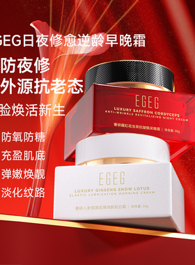 EGEG奢研抗老紧致提亮肤色早晚面霜滋润藏红花人参虫草日夜霜