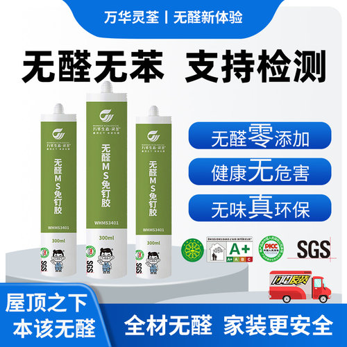 万华无醛MS免钉胶强力粘合剂快干
