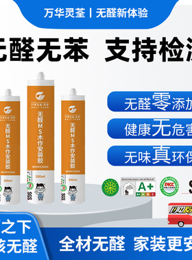 万华无醛MS密封胶强力粘合剂玻璃胶木作安装胶防霉门橱柜衣柜收缝