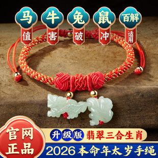 本命年红手绳三合红绳2026马年翡翠生肖马鼠牛兔羊形百解饰物手链