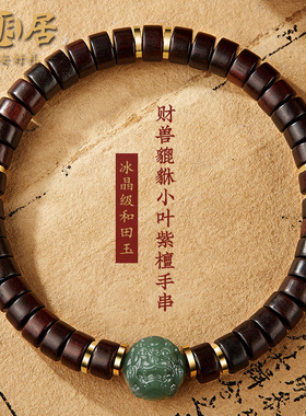 小叶紫檀手串男女2026年和田玉貔貅情侣款文玩佛珠檀香木质手链