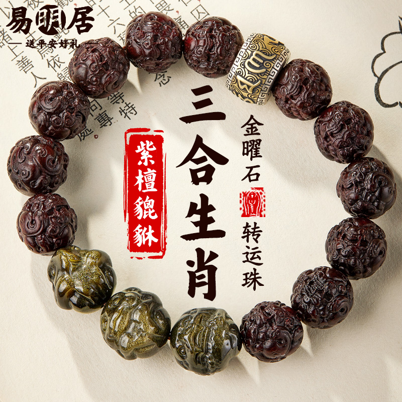 貔貅小叶紫檀手串金曜石三合生肖