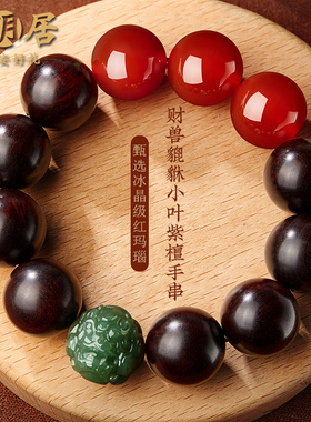 小叶紫檀手串男士和田玉貔貅红玛瑙文玩佛珠盘玩手链真品生日礼物