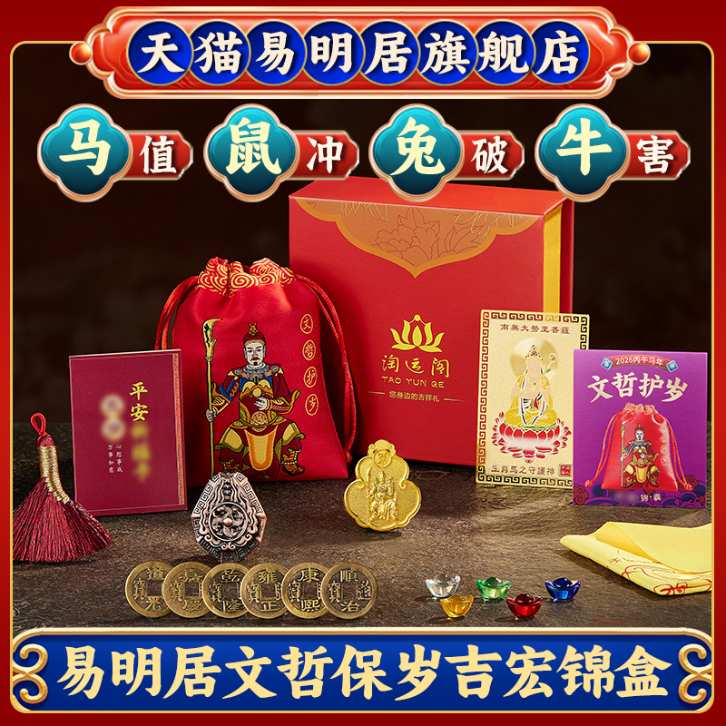 2026马年易明居文哲保岁吉宏锦盒