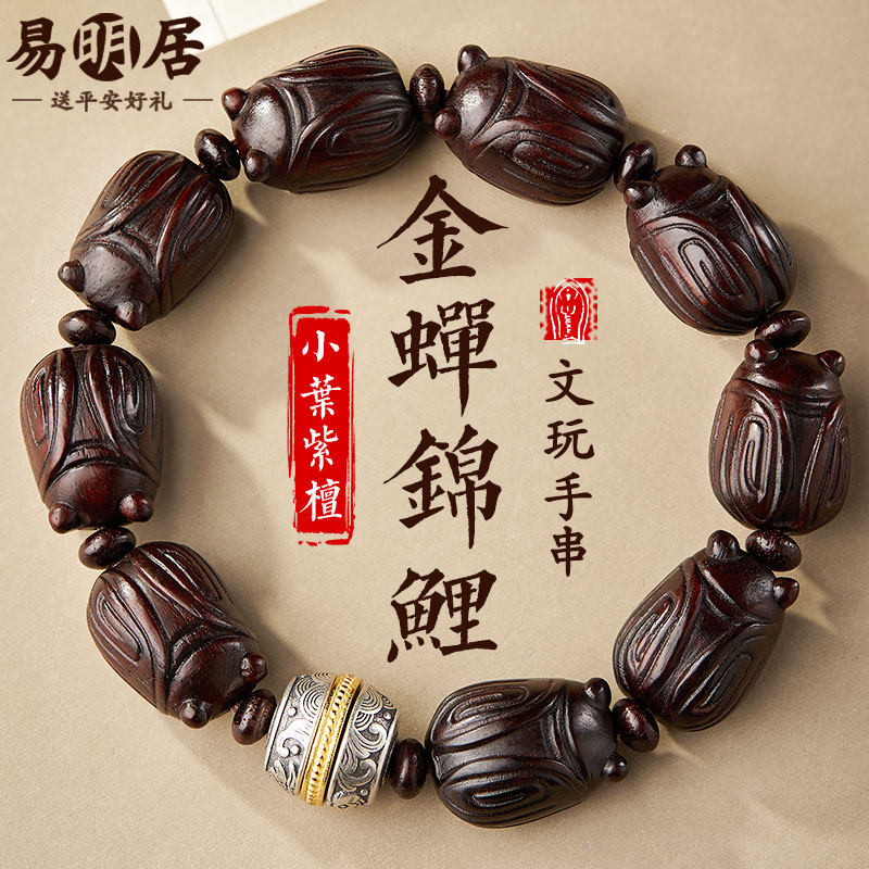 小叶紫檀手串男金蝉锦鲤一鸣惊人文玩高考考研上岸檀香木质手链女