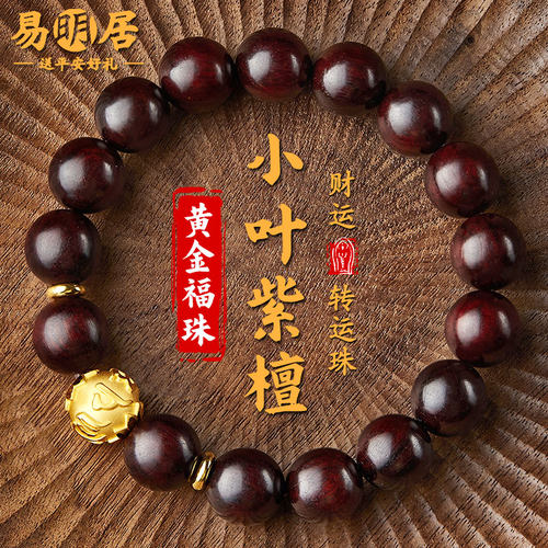 小叶紫檀手串黄金转运珠文玩佛珠