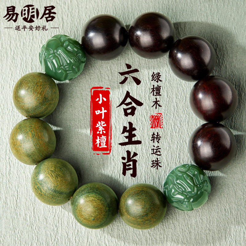 小叶紫檀手串男士绿檀木和田玉六合生肖文玩佛珠木质盘玩手链真品