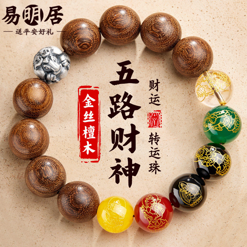 金丝檀木手串足银生肖五路财神