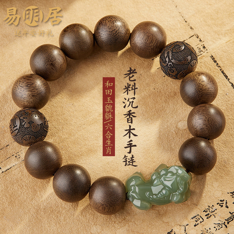沉香木手串和田玉貔貅六合生肖男
