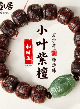 小叶紫檀手串和田玉万字符佛珠