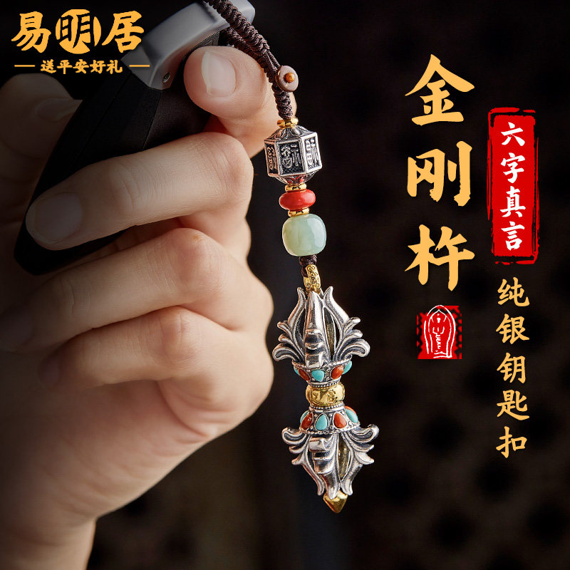 金刚杵汽车钥匙扣藏式挂件西藏普巴橛秽迹降魔杵密宗法器复古挂饰