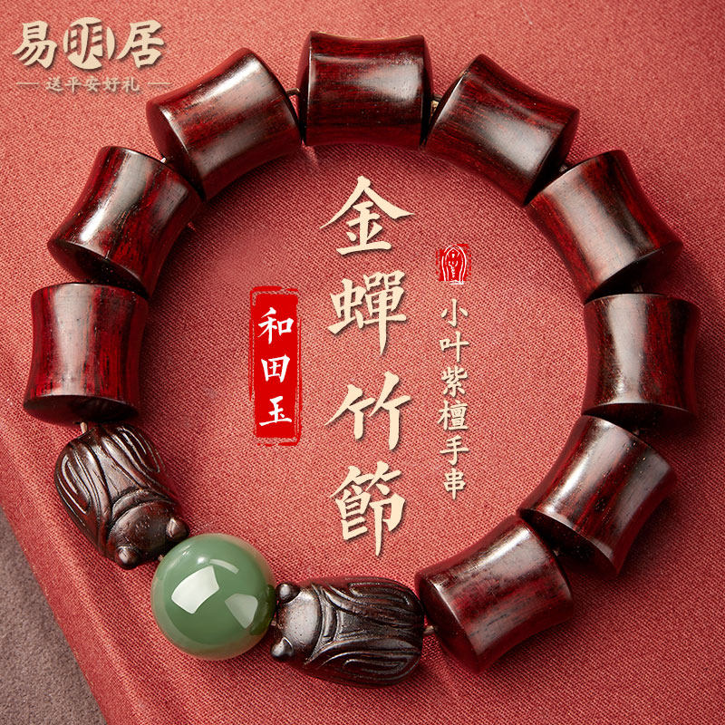 小叶紫檀手串男金蝉竹节和田玉金榜题名文玩佛珠檀香木质盘玩手链