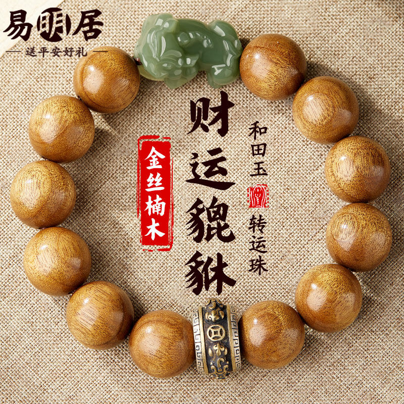 金丝楠木手串男和田玉貔貅老料阴沉木真品文玩佛珠盘玩转运珠手链