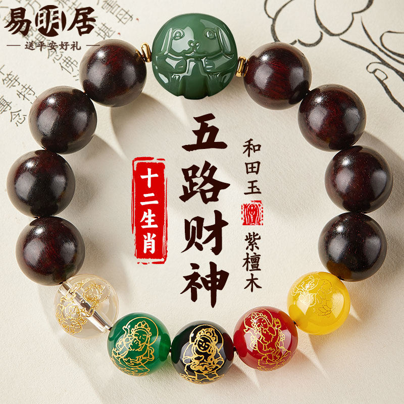 小叶紫檀手串男士五路财神和田玉生肖文玩佛珠檀木质手链盘玩真品