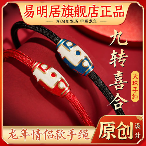 易明居九转喜合天珠手链兔年红绳