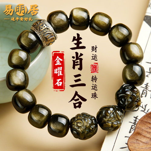 黑曜石手串生肖三合六合金曜石