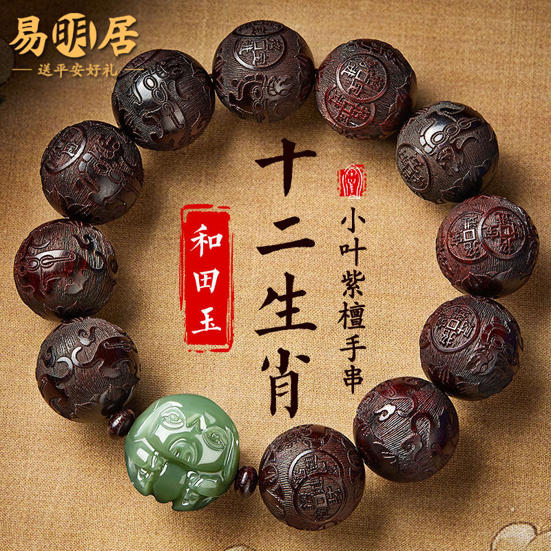 小叶紫檀手串男士十二生肖和田玉檀香木文玩木质佛珠转运珠手链女