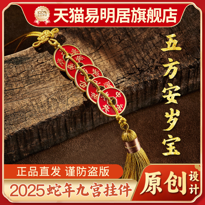 易明居五方安岁宝挂件九宫吉祥物