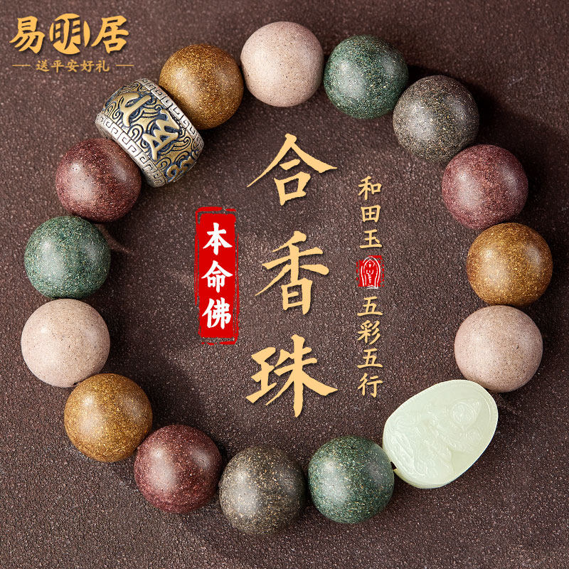 五行合香珠手串和田玉生肖本命佛金木水火土五方药香非遗古法手链