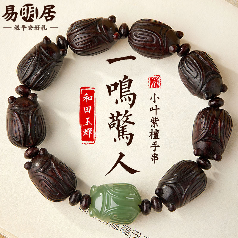 小叶紫檀手串男和田玉蝉金榜题名上岸一鸣惊人文玩檀香木质手链女